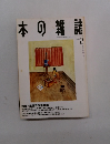 日本の雑誌 1994年2月号