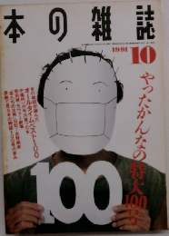 日本の雑誌　1991年10月号