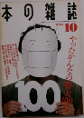 日本の雑誌　1991年10月号