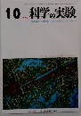 科学の実験　1976年10月号