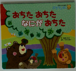 おちたおちたなにがおちた