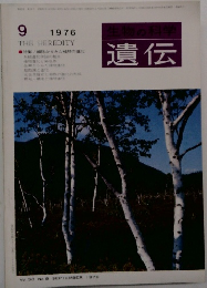 遺伝　1976年9月号
