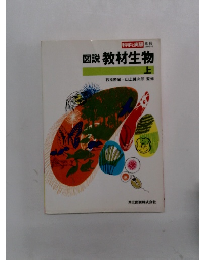 図説 教材生物  上