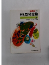 図説 教材生物  上