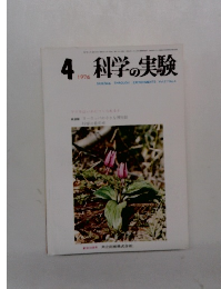 科学の実験　1976年4月号