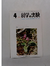 科学の実験　1976年4月号