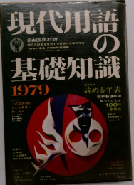 現代用語の基礎知識　1979