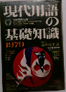 現代用語の基礎知識　1979