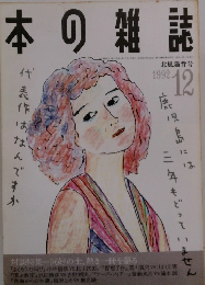 本の雑誌　1992年12月号