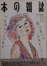 本の雑誌　1992年12月号