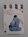 日本の雑誌  1993年8月号