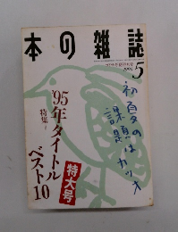 本の雑誌　1996年5月号