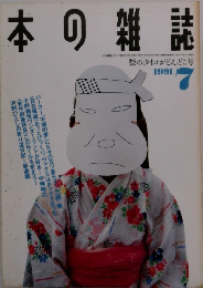 本の雑誌　1991年7月号