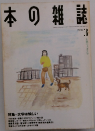 本の雑誌　1991年3月