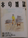 本の雑誌　1991年3月