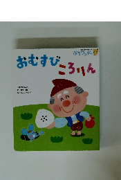 おむすびころりん