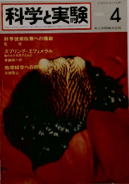 科学と実験　1982年4月号