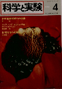 科学と実験　1982年4月号