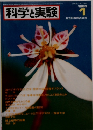 科学実験　1983年1月号