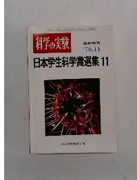 科学の実験　昭和51年11月10日発行