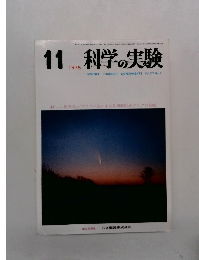 科学の実験　1976年11月号