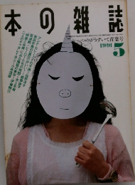 本の雑誌　1991年5月号