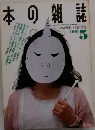 本の雑誌　1991年5月号