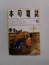 本の雑誌　1993年12月