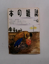 本の雑誌　1993年12月