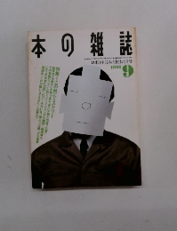 本の雑誌　1991年9月号