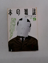 本の雑誌　1991年9月号