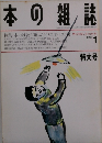 本の雑誌　1993年1月号
