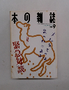 本の雑誌　1995年9月号