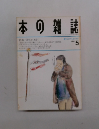 本の雑誌　1993年5月号