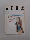 本の雑誌　1993年5月号