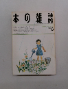 本の雑誌　1993年6月号
