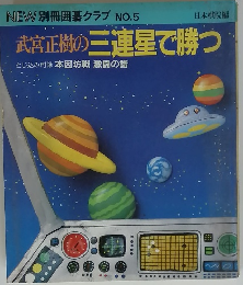 武宮正樹の三連星で勝つ　No.5