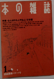 日本の雑誌　1989年1月号
