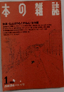 日本の雑誌　1989年1月号
