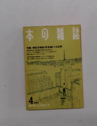 日本の雑誌　1989年4月号