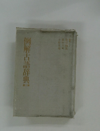 例解古語辞典