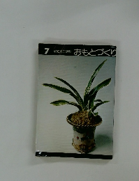 おもとづくり　７