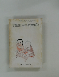 学生生活の法律相談　５月１日号