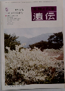 生物の科学　遺伝　1976年5月号