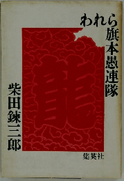 われら旗本愚連隊