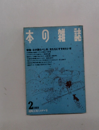 本の雑誌　1989年2月号