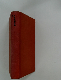 日本教養全集16