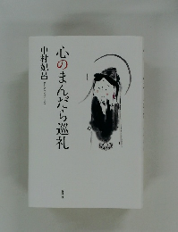 心のまんだら巡礼