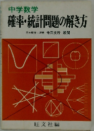 確率・統計問題の解き方