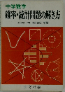 確率・統計問題の解き方